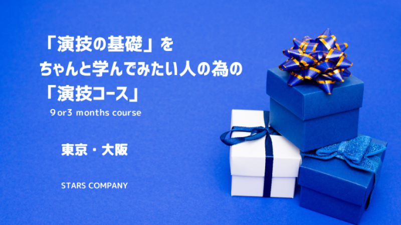 2025年2月。大阪開講！「演技の基礎」月2回、11ヶ月間コースで、本格的な「演技の基礎」が学べます！