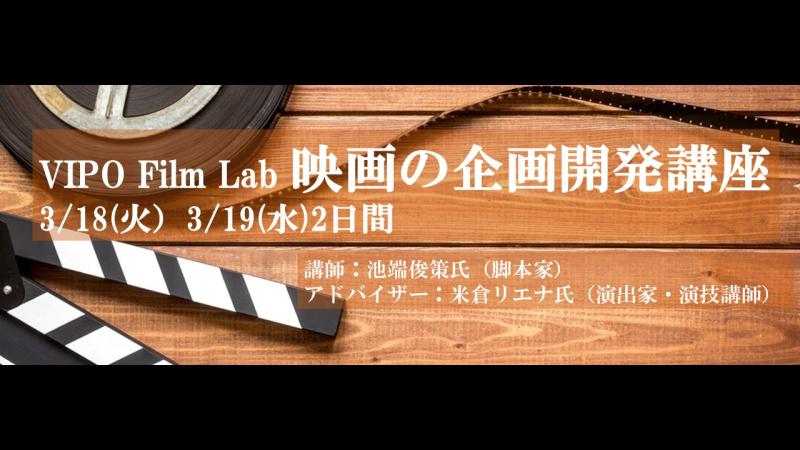 【参加募集】3/18-19「映画の企画開発講座」NHK『麒麟がくる』脚本家・池端俊策氏によるリアル指導