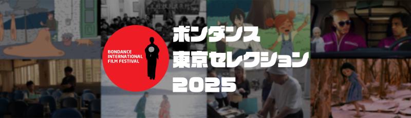 世界のインディーズ映画上映会「ボンダンス東京セレクション2025」を 1/19（日）に開催します！