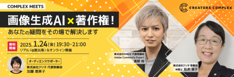◇CREATORS COMPLEXの無料セミナー【COMPLEX MEETS】◇  2025年1月24日（金）にリアル（恵比寿）とオンラインにて同時開催！