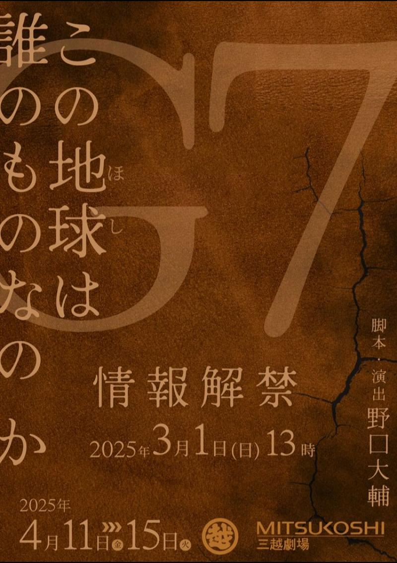 《2025年4月》舞台『G7』(三越劇場)、出演者募集!!