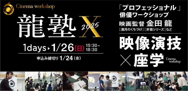 2025/１/２６(日)「電影少女」「牙狼＜GARO＞」などの映画監督 金田 龍が「映像演技」のワークショップを実施します！