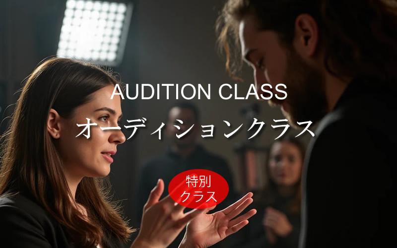 世界標準演技講師が教えるオーディション対策クラス 　国内・海外対応　１～２月開講 募集開始