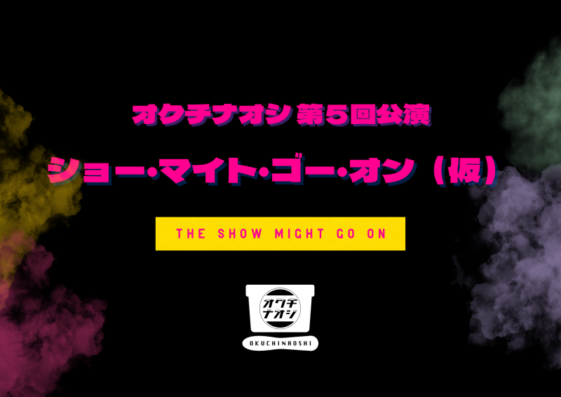 【舞台出演者募集】オクチナオシ 『#ショー・マイト・ゴー・オン（仮）』脚本＆演出：明星圭太（俺フィク / こじんまる。 / 福岡ドットコム）