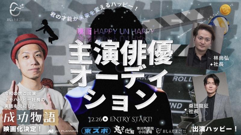 チャンネル登録数130万人の”虎”出演、映画『HAPPY UN HAPPY』主演オーディション-アマプラや映画祭出展予定