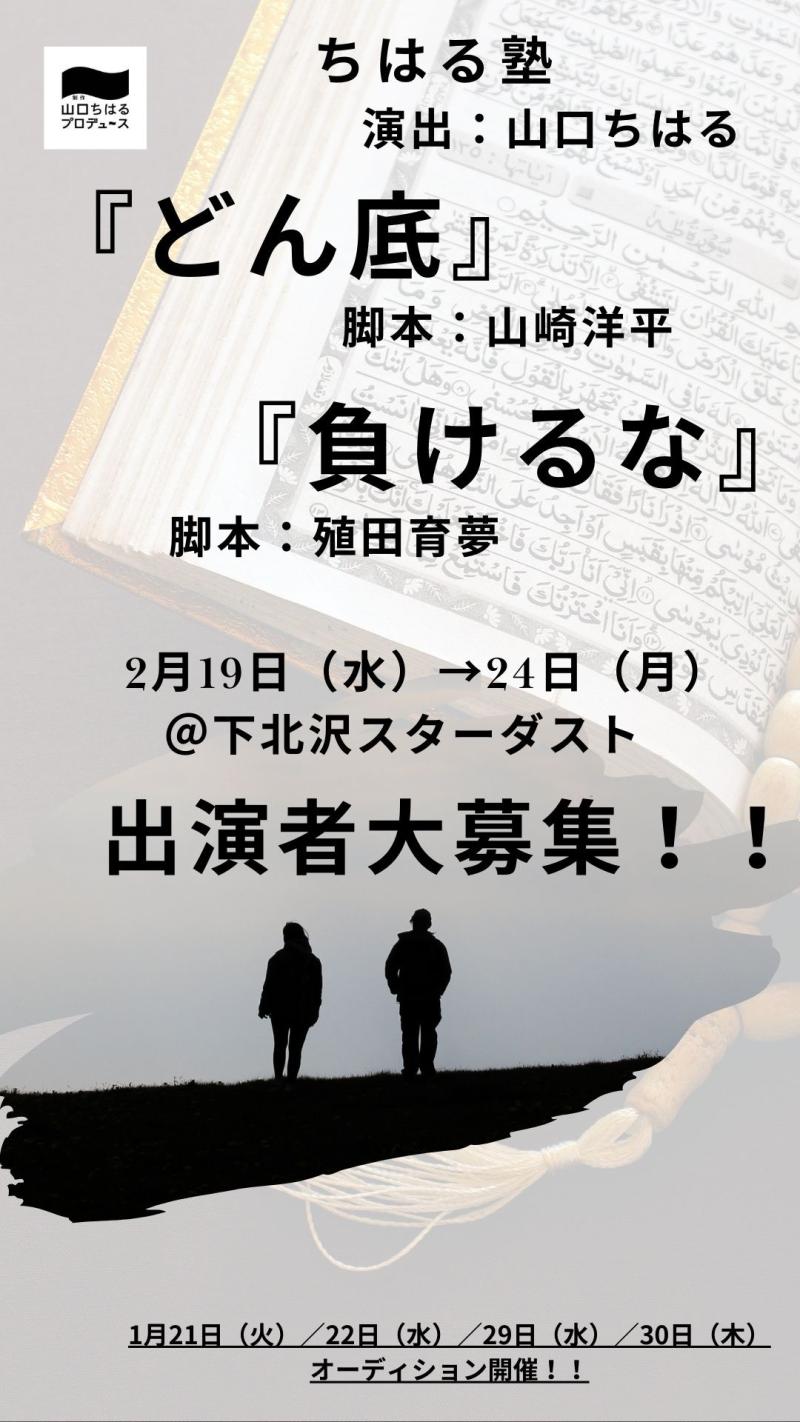 【2025年2月公演キャスト大募集！】 制作「山口ちはる」プロデュース 〜ちはる塾〜 『どん底』〈脚本：山崎洋平・演出：山口ちはる〉 『負けるな』〈脚本：殖田育夢・演出：山口ちはる〉 ２作品同時出演者オーディション【1月21日（火）・22（水）・29日（水）・30日（木）】開催！！ オーディション締切：オーディション開催日の前日21時まで。