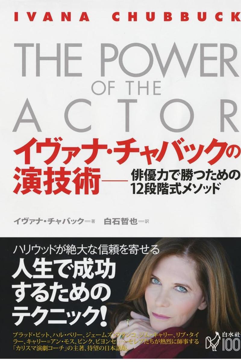 2025イヴァナ・チャバック東京マスタークラス/Ivana Chubbuck Masterclass in Tokyo 2025