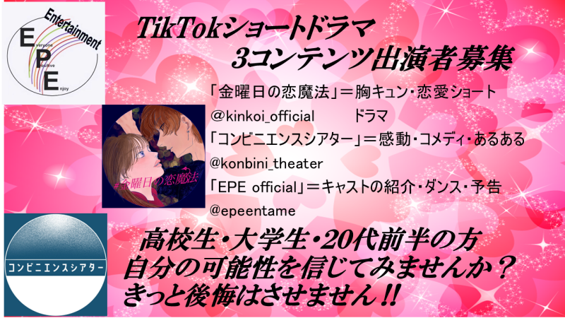 TikTokショートドラマ　キャスト募集　男女数名