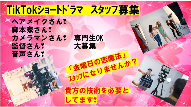 TikTokショートドラマのスタッフ募集　自分の力を試してみませんか❢