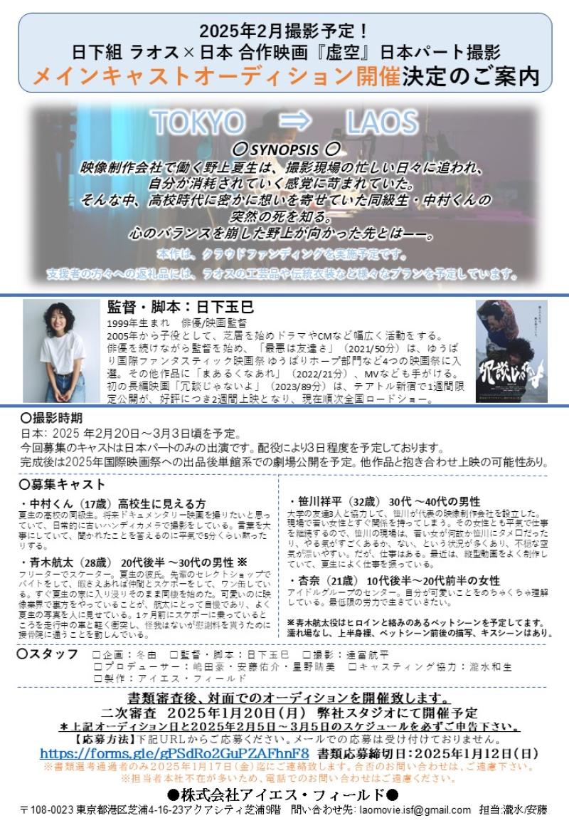 【12日締切！】日下玉巳監督 ラオス×日本 合作映画『虚空』日本パート撮影キャスト募集