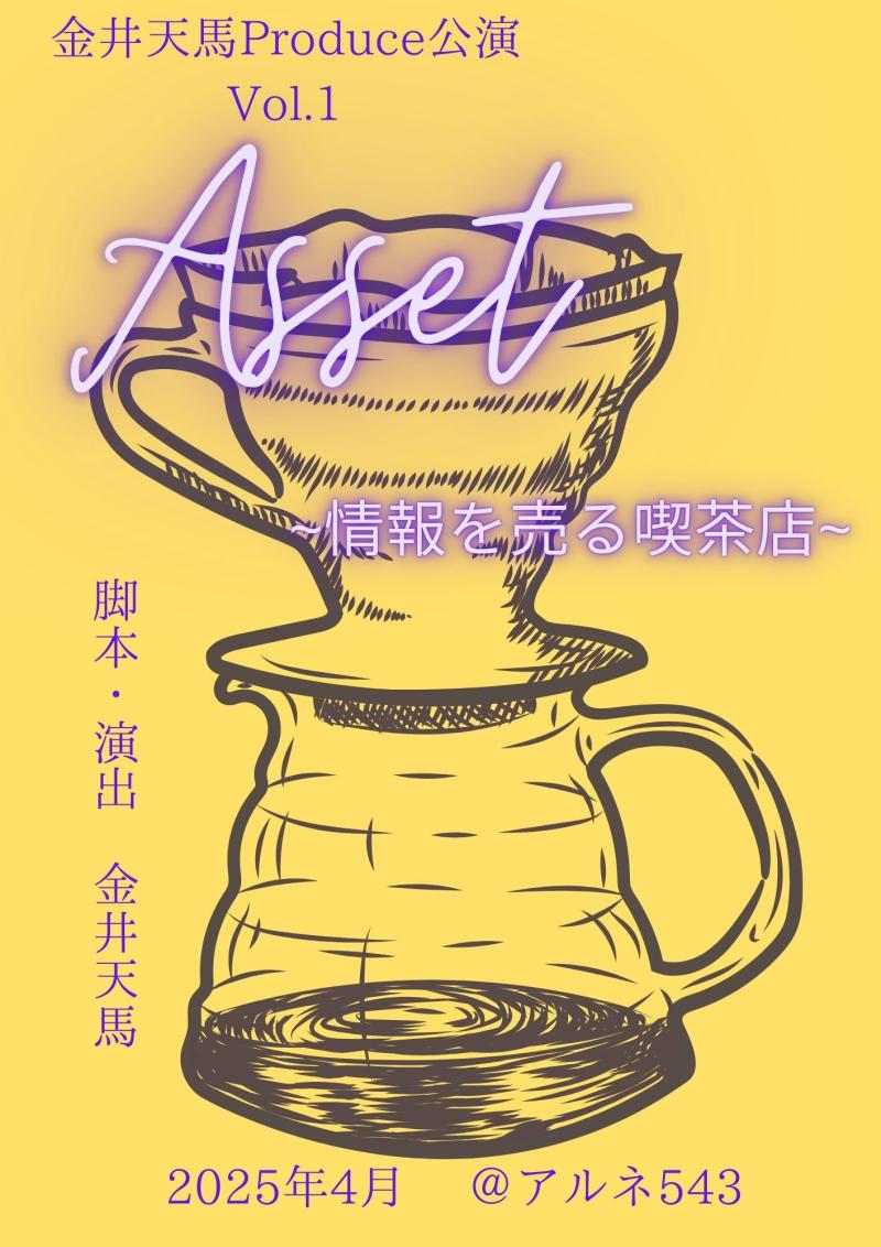 金井天馬Prodeuce公演Vol.1「Asset~情報を売る喫茶店~」主要キャストを含むキャスト募集！
