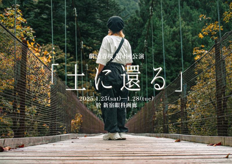 25年7月舞台 劇団青桜 第5回公演 WSオーディション