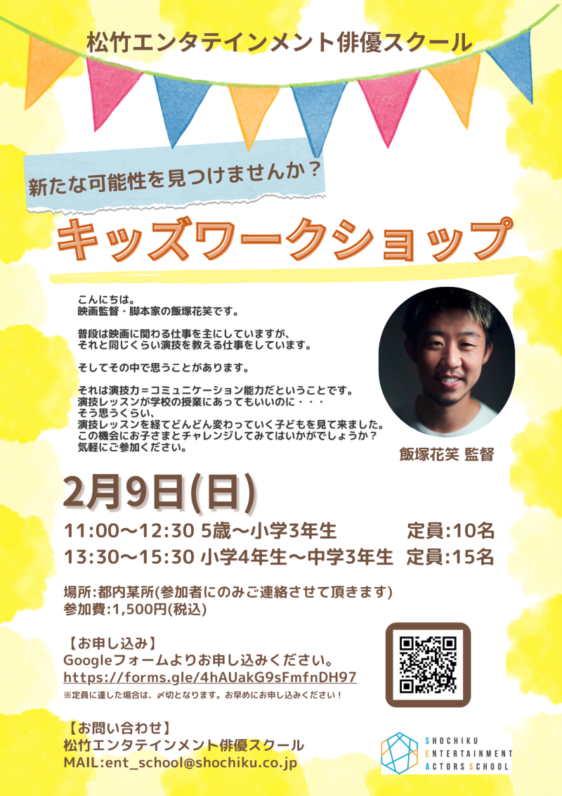 2/9(日)飯塚花笑監督による【キッズワークショップ】開催！