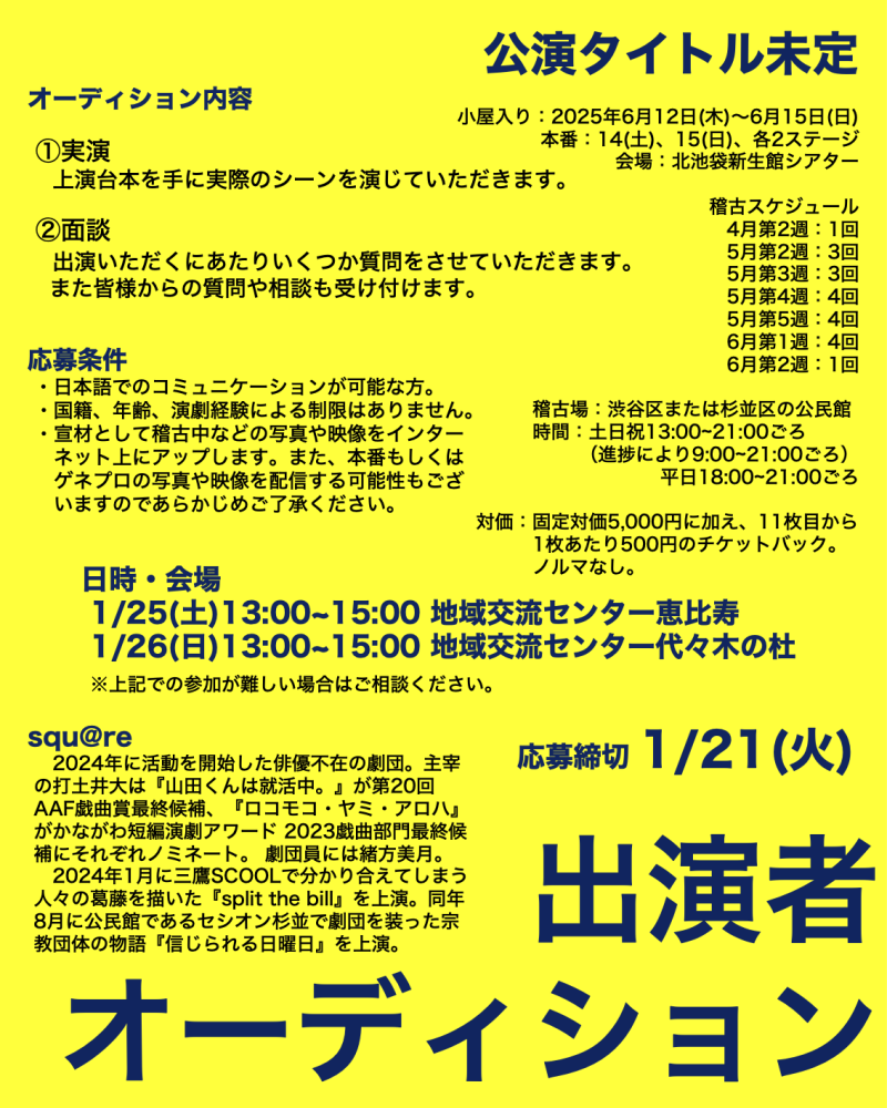 【演劇】squ@re 6月公演 出演者オーディション【ノルマなし・報酬あり】