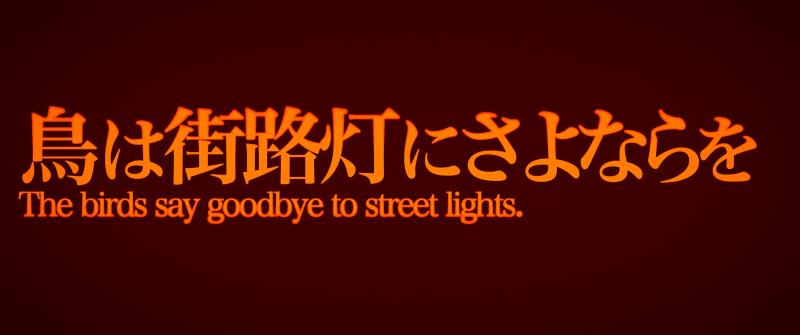 【20代女性】【メインキャスト募集】映画祭出品予定の長編映画『鳥は街路灯にさよならを』1/31 締切