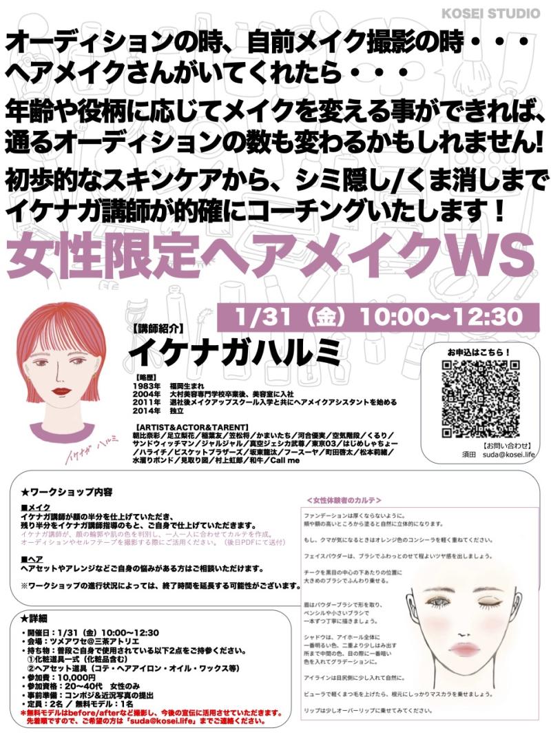 1/31（金）10:00〜12:30 イケナガ ハルミ講師の女性限定ヘアメイクワークショップを開催！無料モデル1名募集！