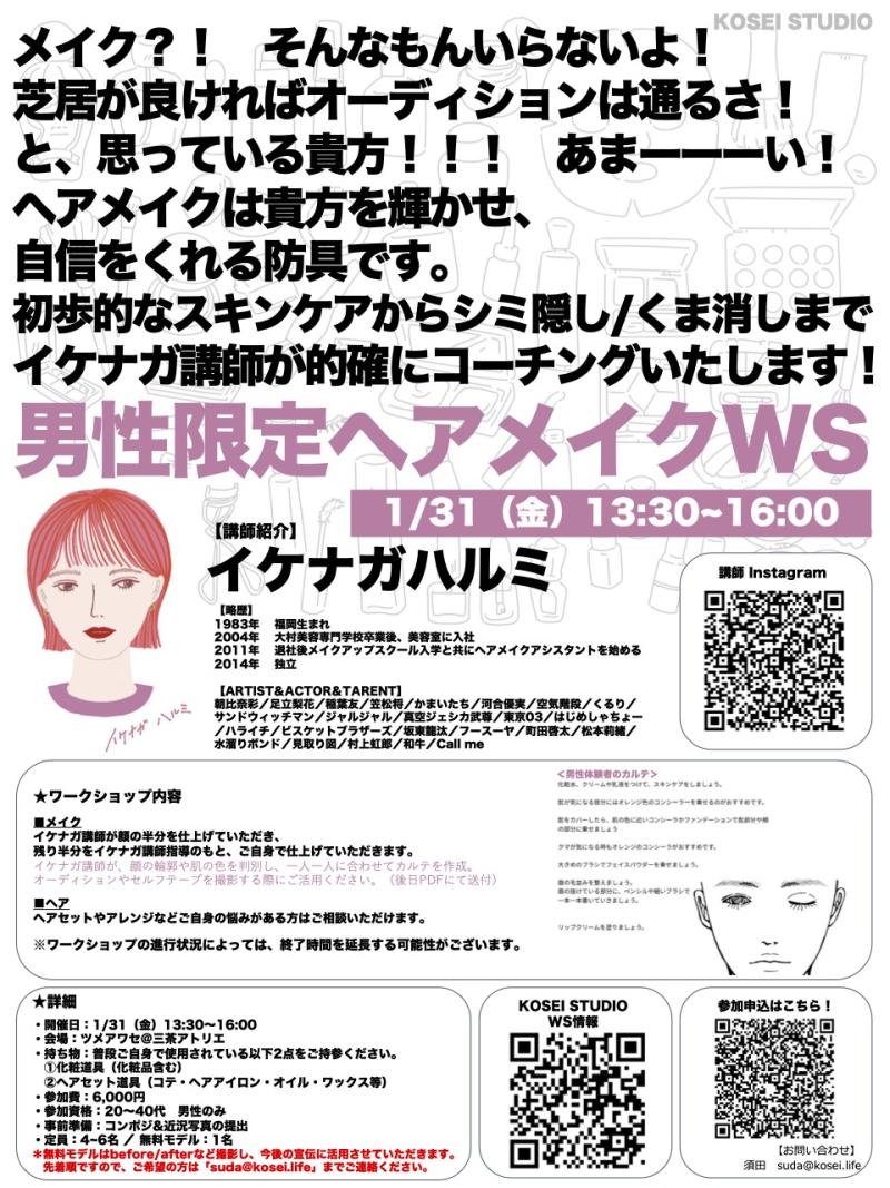 1/31（金）13:30〜16:00 イケナガ ハルミ講師の男性限定ヘアメイクワークショップを開催！無料モデル1名募集！