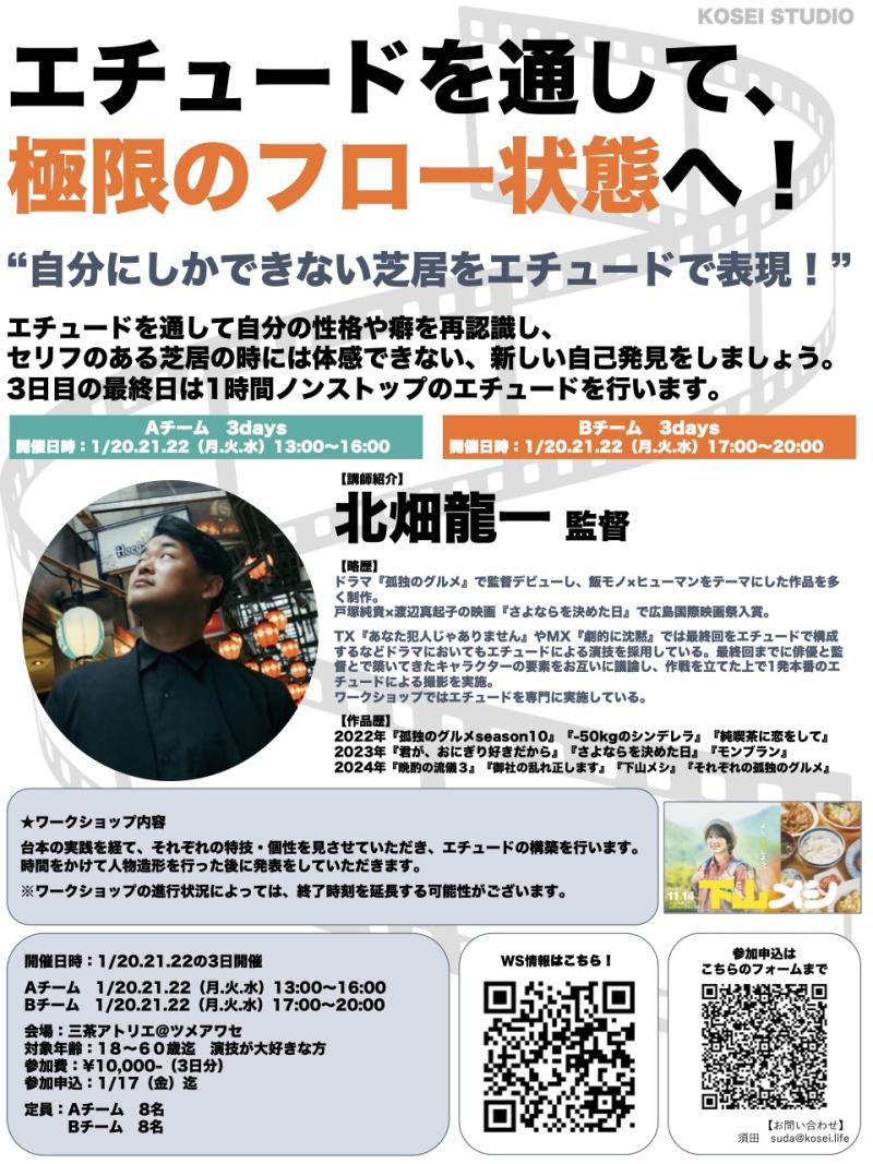 【※明日締切！ 20代男性：2枠・40代後半〜50代の男性：1枠募集中！】1/20.21.22（月.火.水） 『孤独のグルメ』『晩酌の流儀』などヒットドラマを手がける！北畑 龍一監督の3daysワークショップを開催！