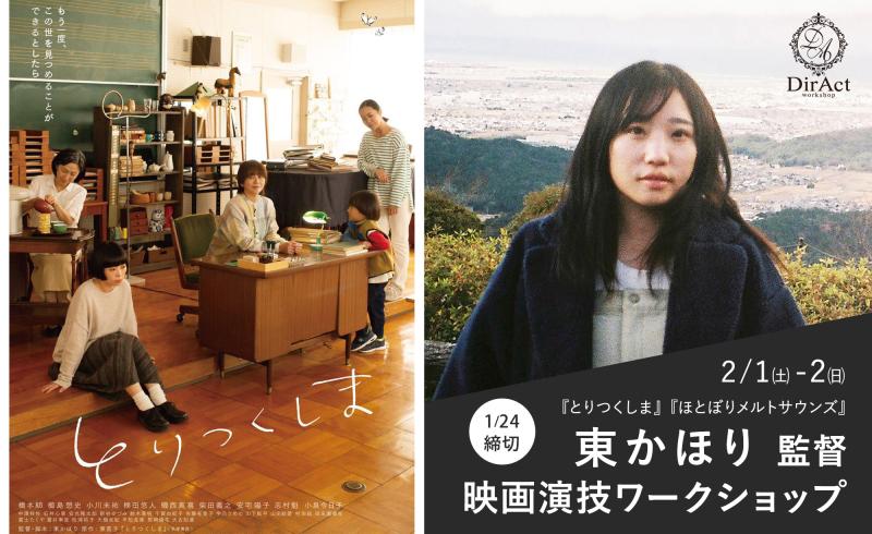 24日〆切・早割有【2/1-2 開催】東かほり 監督 ワークショップ『とりつくしま』『ほとぼりメルトサウンズ』『湯沸かしサナ子、29歳』等［新宿］（PayPay・クレジットカード決済可）