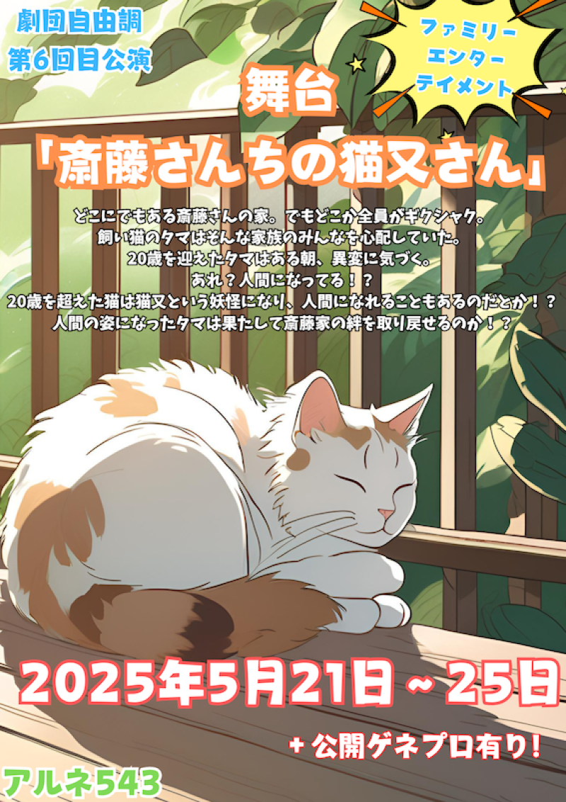 60歳〜シニア層役者募集！5月舞台「斎藤さんちの猫又さん」