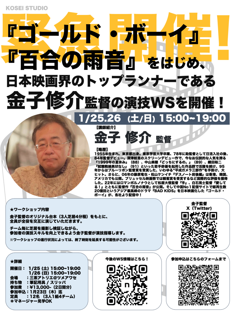 1/25.26（土.日）15:00〜19:00　日本映画界のトップランナー 金子 修介監督の2daysワークショップを開催！