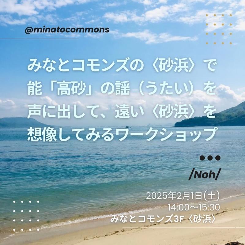 【2月1日開催】能「高砂」ワークショップ　@みなとコモンズ