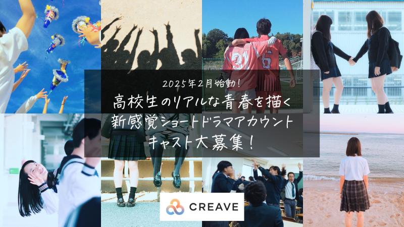 高校生のリアルな青春を描く、新感覚ショートドラマアカウントのメインキャスト募集！