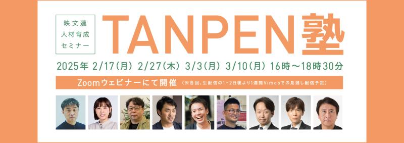 映像業界必見！映文連 人材育成セミナー TANPEN塾2025 集中講座 (全4回) 開催