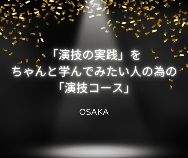 大阪【演技の実践】をちゃんと学んでみたい人の為の【演技コース】2025年2月開講！
