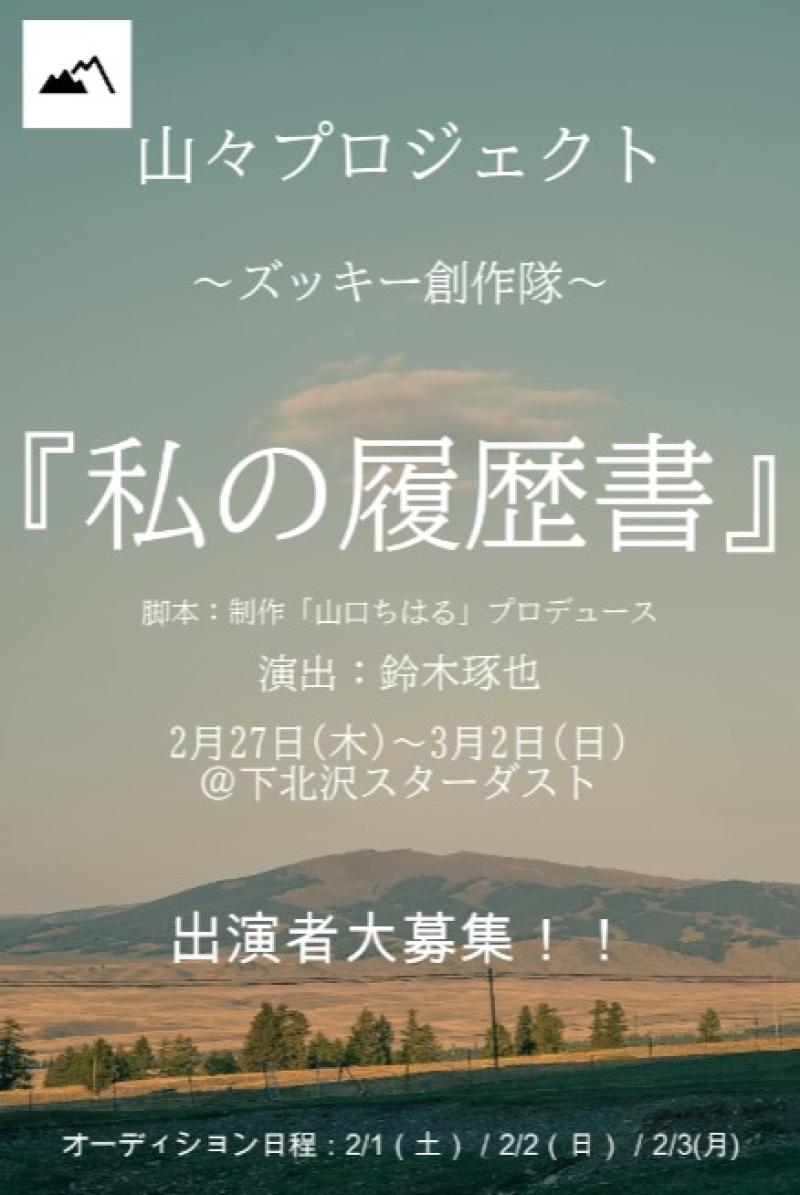 【2025年2月公演キャスト大募集！】 山々プロジェクト 〜ズッキー創作隊〜 『私の履歴書』〈演出：鈴木琢也〉 出演者オーディション開催！！