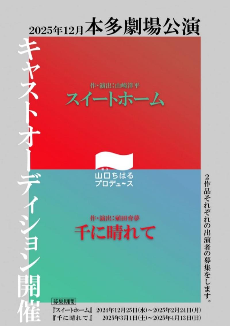 【2025年12月本多劇場公演！応募締め切り:2月24日（月）まで！】  制作「山口ちはる」プロデュース「スイートホーム」メインキャスト大募集！