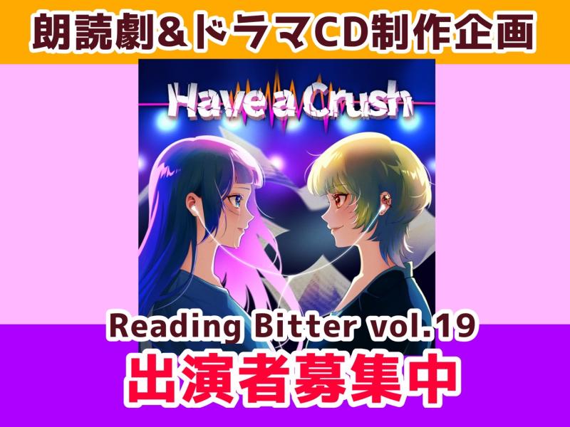 ドラマCD＆朗読劇「Have a Crush」出演者募集