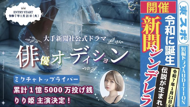 大手新聞社「東スポ」公式ショートドラマ出演者募集