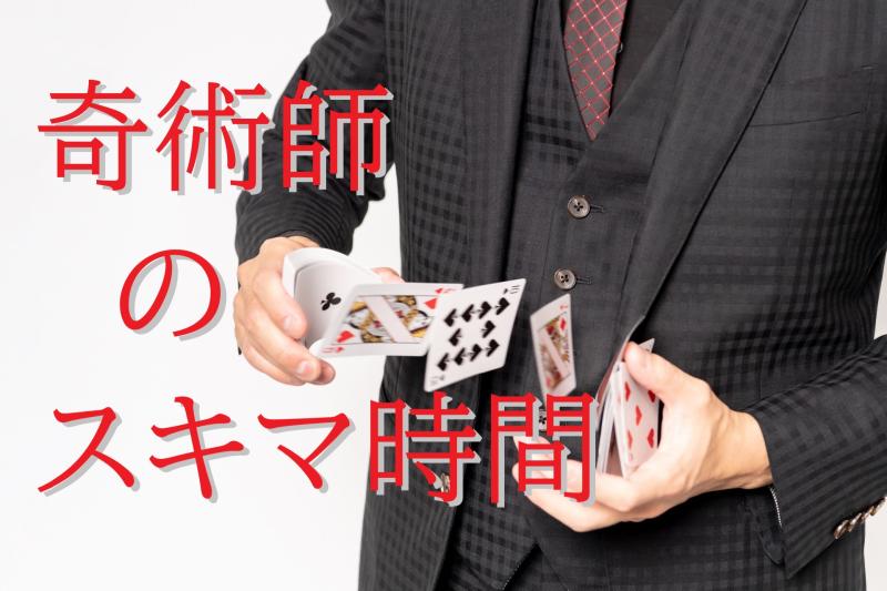 「公園のベンチでマジックの練習をするストリートマジシャン役」を募集します！【SNS広告動画の出演者募集】