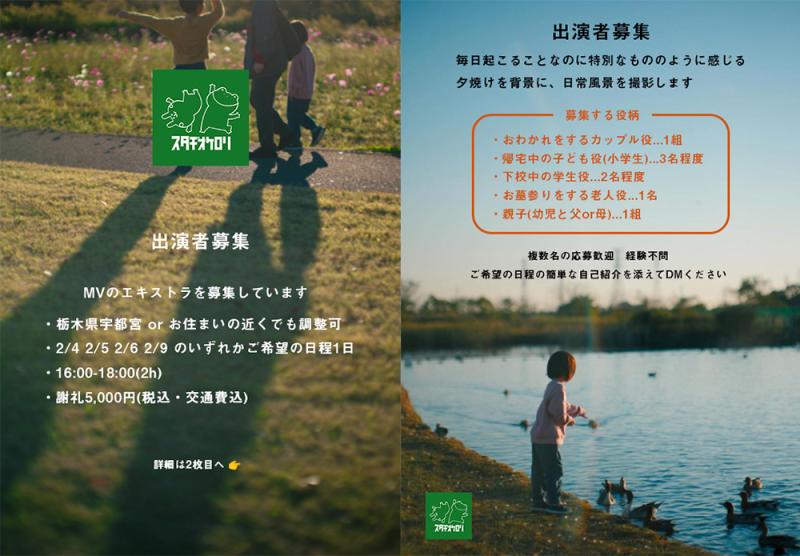 【栃木県】ミュージックビデオの出演者募集! 2025/2撮影予定