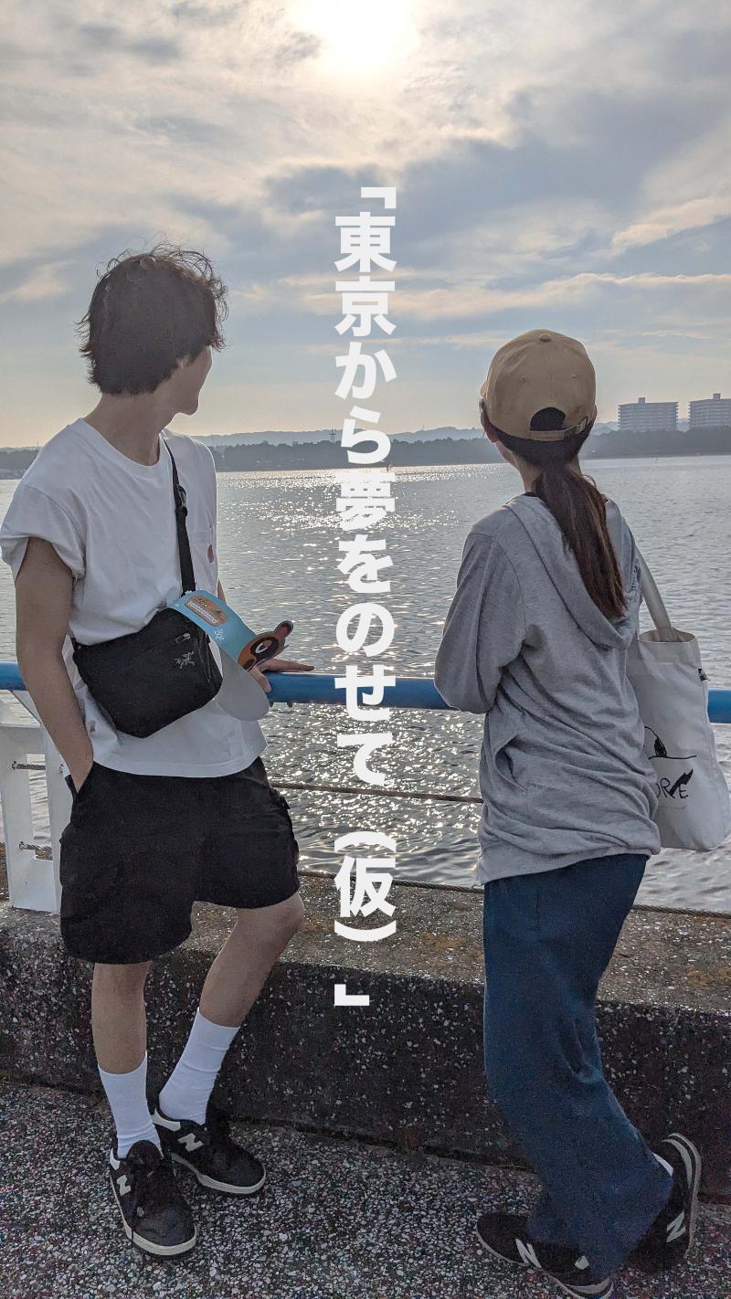 急募！ショートドラマ　「東京から夢をのせて（仮）」ヒロイン募集