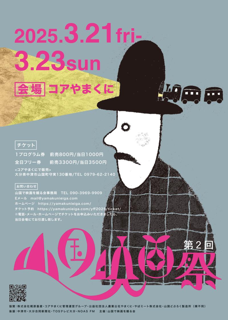 第二回山国映画祭開催　3/21(金)22(土)23(日)　＠大分県中津市山国町コアやまくに