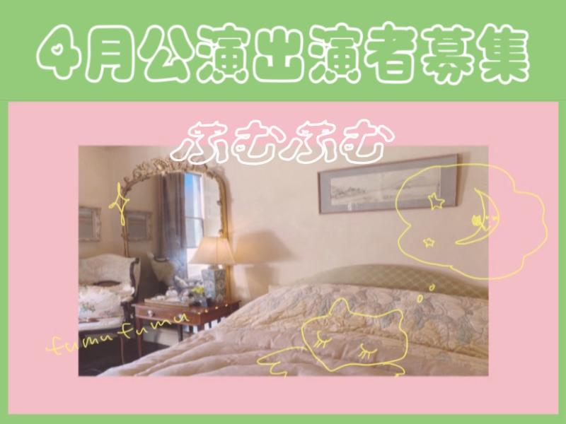 ふむふむ『短編上演 #1 #2 #3』および次回以降ふむふむ作品の出演者募集⭐︎
