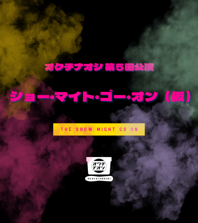【舞台出演者募集！オーディション実施】オクチナオシ 『#ショー・マイト・ゴー・オン（仮）』脚本＆演出：明星圭太（俺フィク / こじんまる。 / 福岡ドットコム）