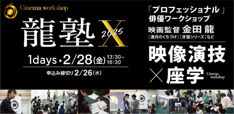 【 2/28(金)開催！】「電影少女」「牙狼＜GARO＞」などの映画監督 金田 龍が「映像演技」のワークショップを実施します！