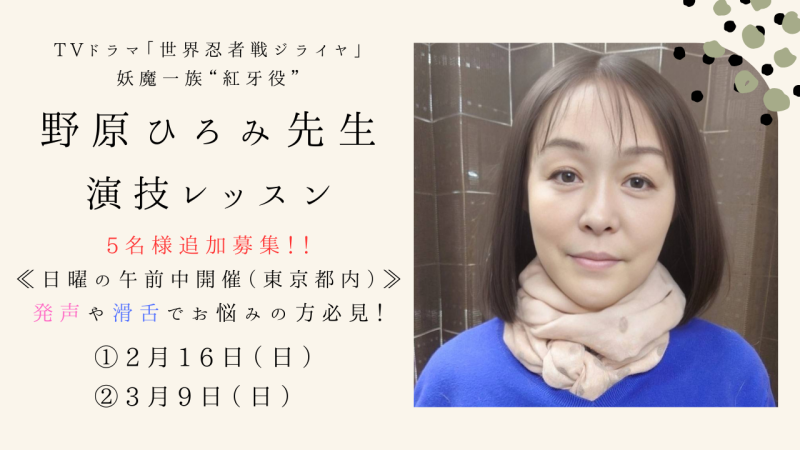【日曜の午前中開催】野原ひろみ先生による演技レッスン開催！発声や滑舌でお悩みの方必見！楽しみながら学び、苦手を克服しましょう！（2/16、3/9）【5名様追加募集】