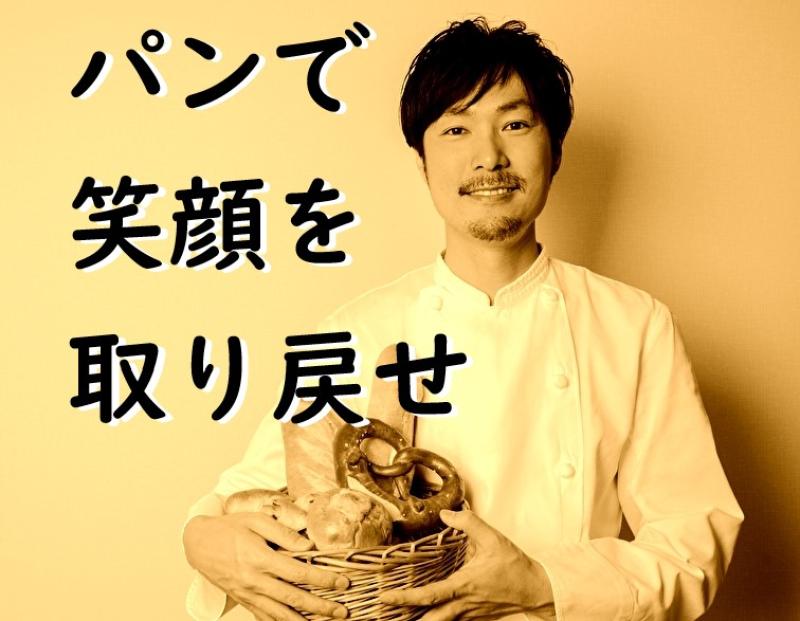 「小さな町の希望を守る！地元で愛されるベーカリー店主役」を募集します！【SNS広告動画の出演者募集】