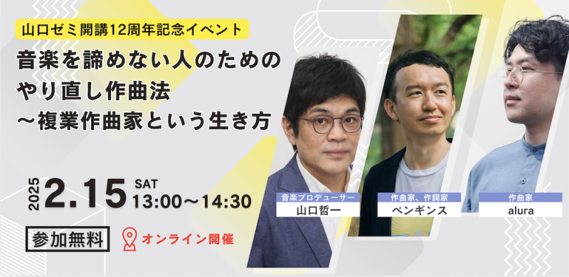 【次週！2/15(土)13:00〜オンライン開催・参加無料】山口ゼミ開講12周年記念イベント 「音楽を諦めない人のためのやり直し作曲法」〜複業作曲家という生き方