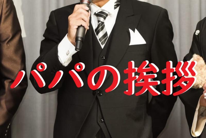 「家族を想う熱い男性！娘の結婚式で感動のスピーチをする父親役」を募集します！【SNS広告動画の出演者募集】