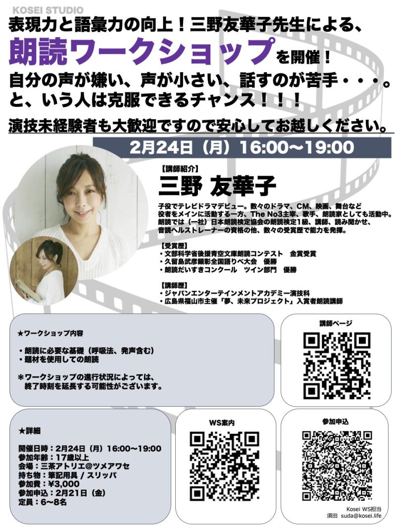 ※空き枠あり！ 2/24（月）16:00〜19:00　三野 友華子講師の朗読ワークショップを開催！