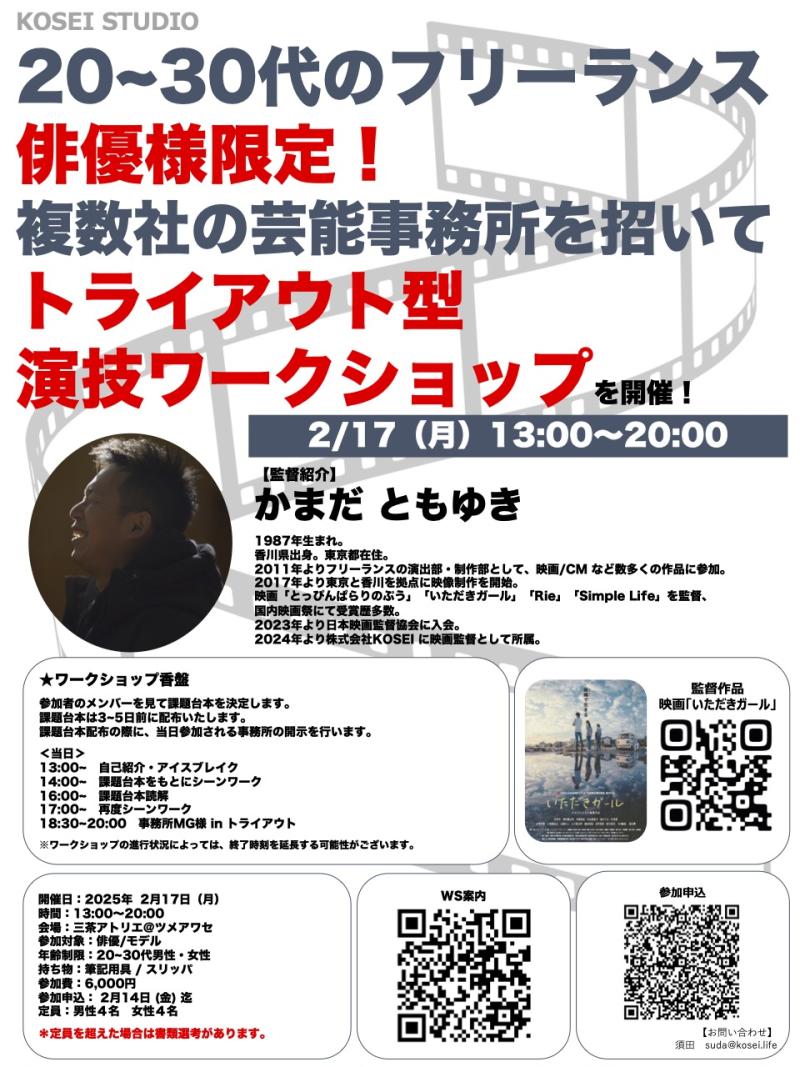 ※残：女性2枠！　2/17（月）13:00〜20:00　カマダ監督トライアウト型 演技ワークショップを開催！