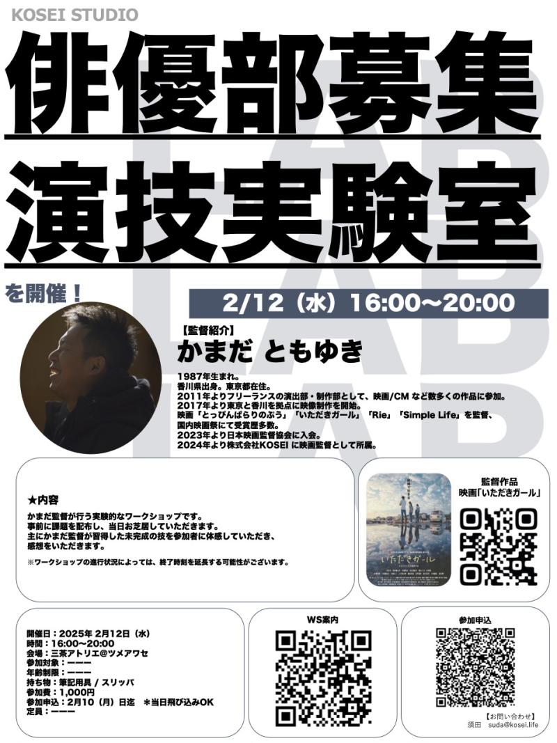 2/12（水）16:00〜20:00　カマダ監督の演技実験室を開催！