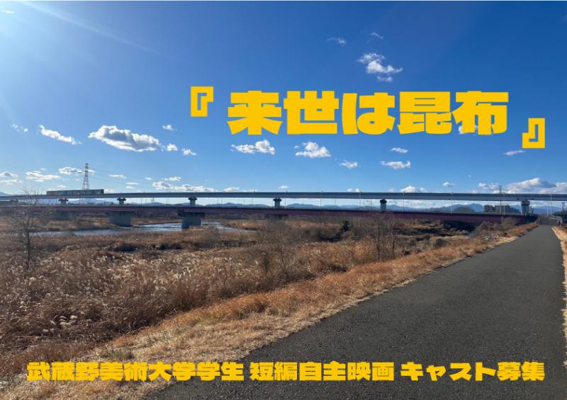 【メインキャスト募集】武蔵野美術大学学生 短編自主映画 主演キャスト募集！ 2/16締切