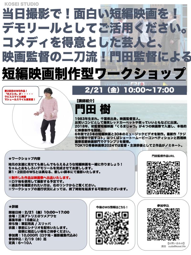 2/21（金）10:00~17:00　門田 樹監督の短編映画制作型ワークショップを開催！