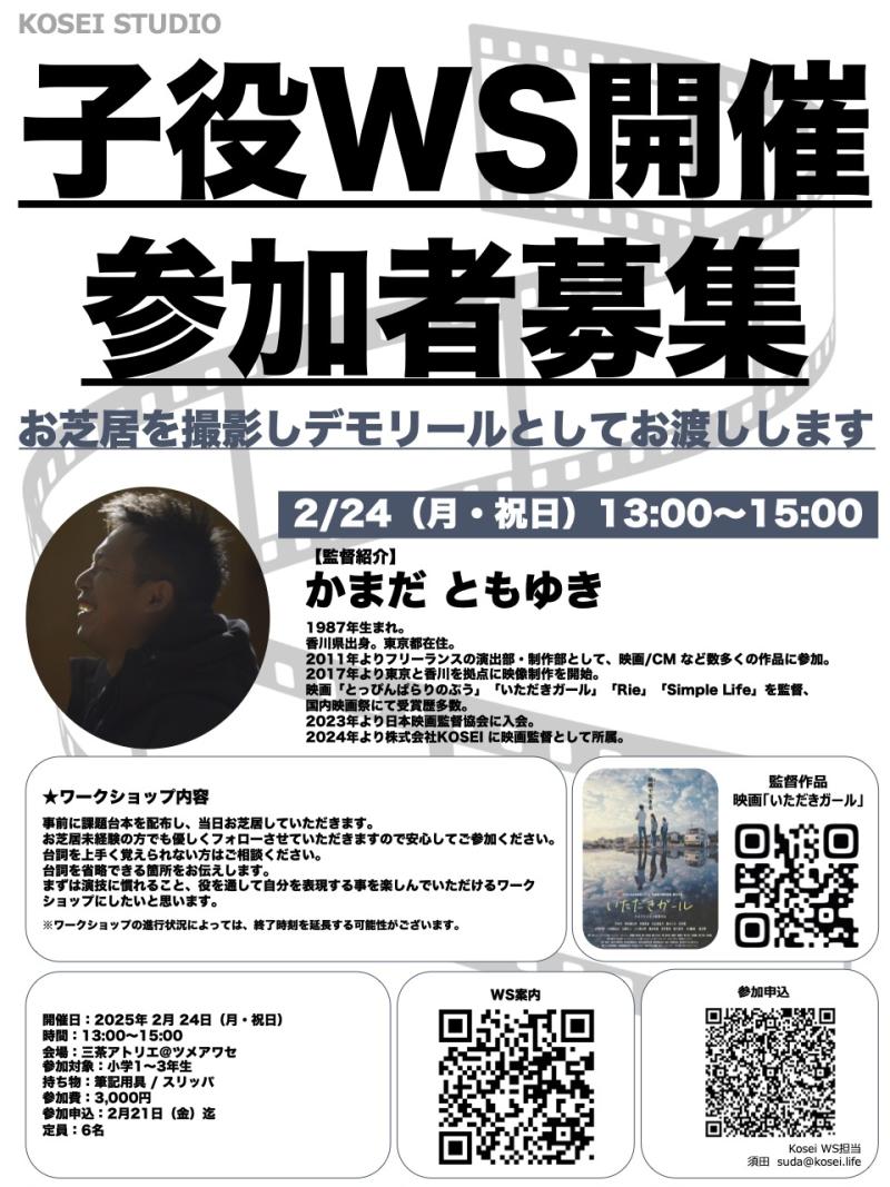 2/24（月・祝日）13:00〜15:00　カマダ監督 の子役演技ワークショップを開催！（対象年齢：小学1〜3年生）